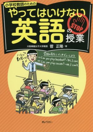 小学校教師のための やってはいけない英語の授業