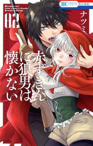 赤ずきんに狼男は懐かない(02) 花とゆめC