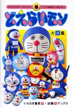 どえらいモン大図鑑 アジアの国民的ネコ型ロボットいんちきおもちゃ大図鑑別冊