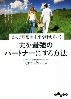 夫を最強のパートナーにする方法 2人で理想の未来を叶えていく だいわ文庫