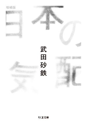 日本の気配 増補版 ちくま文庫