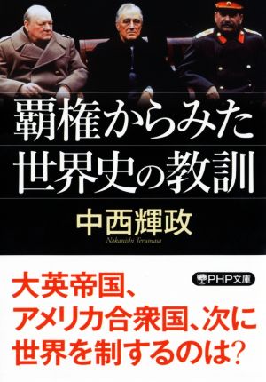 覇権から見た世界史の教訓PHP文庫