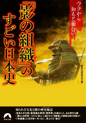 「影の組織」のすごい日本史 ウラから知ると面白い 青春文庫