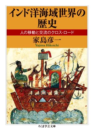 インド洋海域世界の歴史人の移動と交流のクロス・ロードちくま学芸文庫