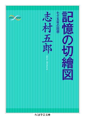 記憶の切繪図 七十五年の回想 ちくま学芸文庫