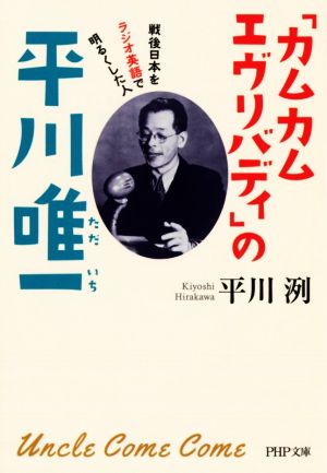 「カムカムエヴリバディ」の平川唯一 戦後日本をラジオ英語で明るくした人 PHP文庫