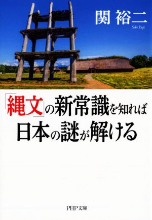 「縄文」の新常識を知れば日本の謎が解ける PHP文庫