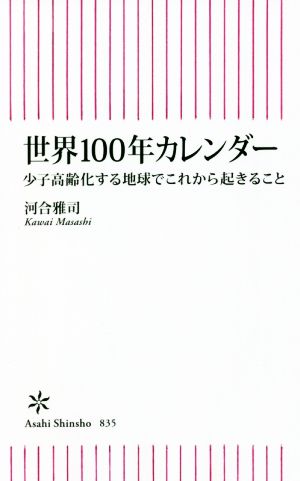 世界100年カレンダー 少子高齢化する地球でこれから起きること 朝日新書835