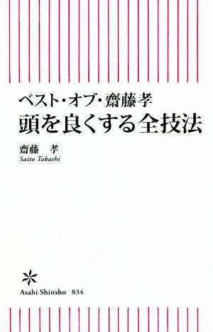 ベスト・オブ・齋藤孝 頭を良くする全技法 朝日新書834