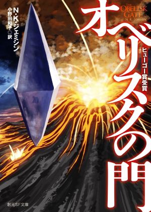 オベリスクの門 創元SF文庫