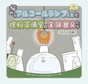 悩めるアルコールランプくんと理科準備室の実験器具たち andフタくん えほん「ビーカーくんとそのなかまたち」シリーズ2