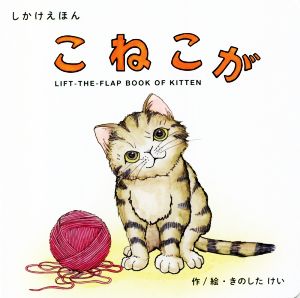 こねこが しかけえほんシリーズ