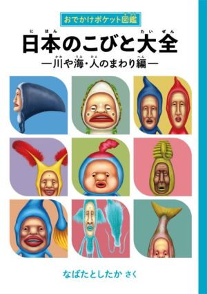 日本のこびと大全 川や海・人のまわり編 おでかけポケット図鑑