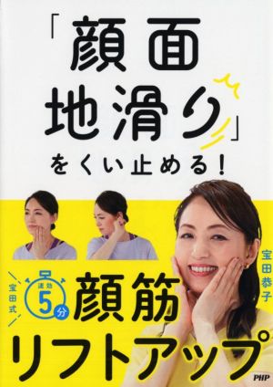 「顔面地滑り」をくい止める！宝田式速効5分顔筋リフトアップ