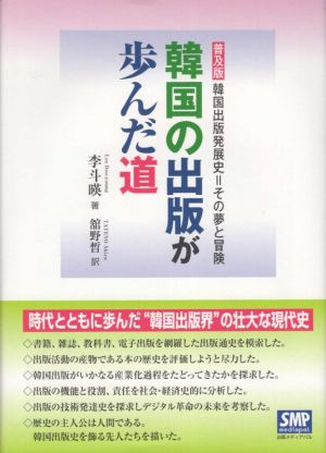 韓国の出版が歩んだ道 普及版 韓国出版発展史=その夢と冒険