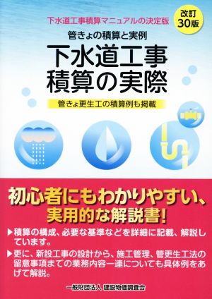 下水道工事積算の実際 改訂30版 管きょの積算と実例