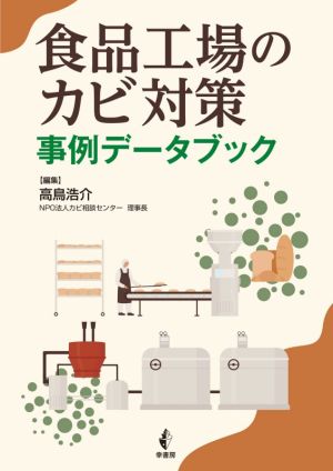 食品工場のカビ対策事例データブック