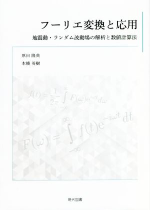 フーリエ変換と応用 地震動・ランダム波動場の解析と数値計算法