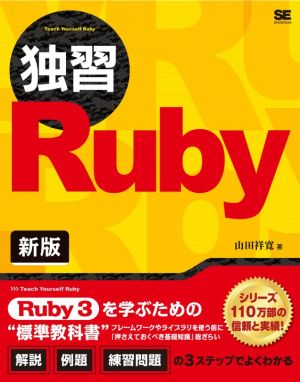 独習Ruby 新版