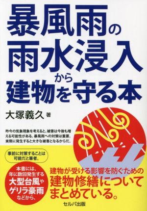 暴風雨の雨水侵入から建物を守る本