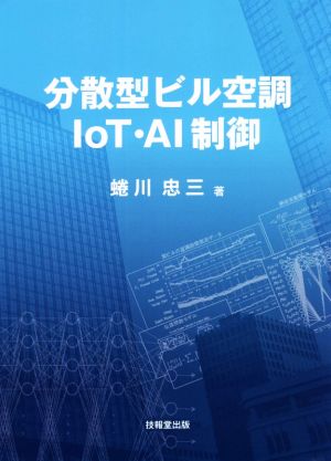 分散型ビル空調IoT・AI制御