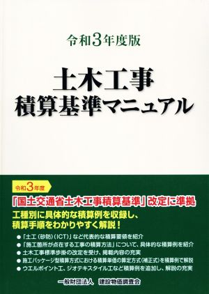 土木工事積算基準マニュアル(令和3年度版)