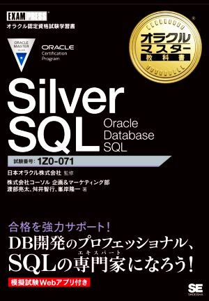 Silver SQL Oracle Database SQL 試験番号1Z0-071 EXAMPRESS オラクルマスター教科書