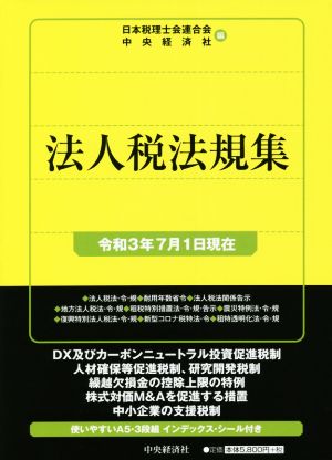 法人税法規集(令和3年7月1日現在)