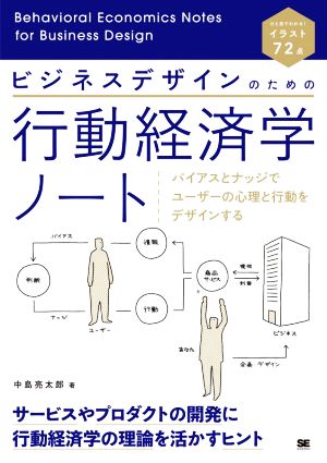 ビジネスデザインのための行動経済学ノート バイアスとナッジでユーザーの心理と行動をデザインする