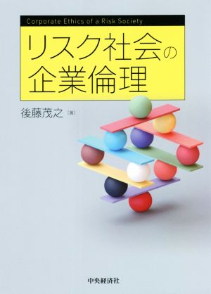 リスク社会の企業倫理