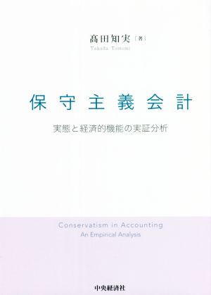 保守主義会計 実態と経済的機能の実証分析