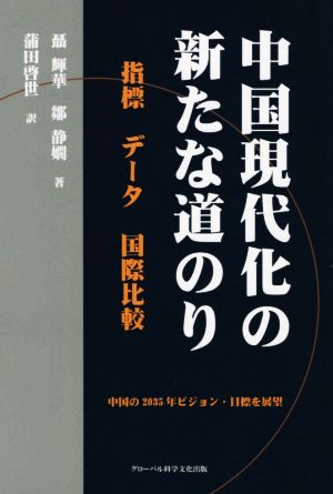 中国現代化の新たな道のり 指標 データ 国際比較 中国の2035年ビジョン・目標を展望