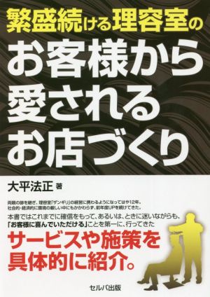 繁盛続ける理容室のお客様から愛されるお店づくり