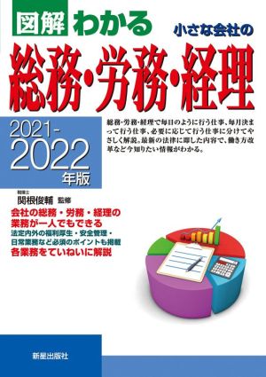 小さな会社の総務・労務・経理(2021-2022年版) 図解わかる