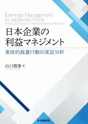 日本企業の利益マネジメント 実体的裁量行動の実証分析