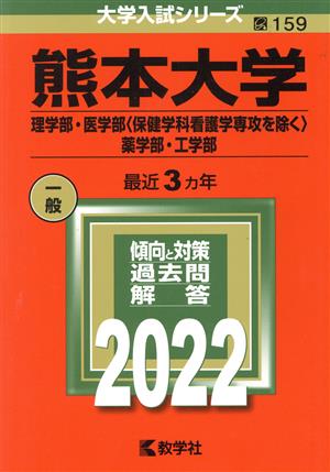 熊本大学 理学部・医学部〈保健学科看護学専攻を除く〉・薬学部・工学部(2022) 大学入試シリーズ159