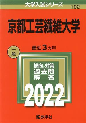 京都工芸繊維大学(2022) 大学入試シリーズ102