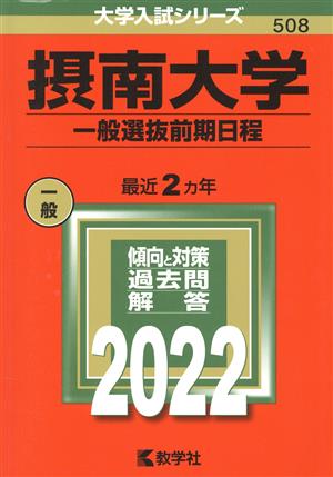 摂南大学 一般選抜前期日程(2022) 大学入試シリーズ508