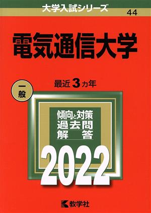 電気通信大学(2022) 大学入試シリーズ44