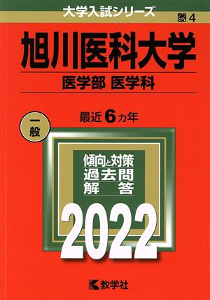 旭川医科大学 医学部 医学科(2022) 大学入試シリーズ4