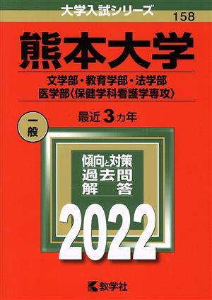 熊本大学 文学部・教育学部・法学部・医学部〈保健学科看護学専攻〉(2022) 大学入試シリーズ158