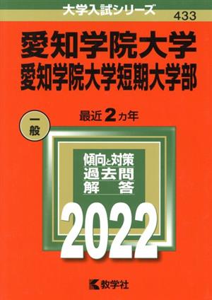 愛知学院大学・愛知学院大学短期大学部(2022) 大学入試シリーズ433