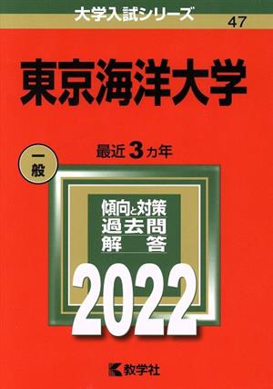 東京海洋大学(2022) 大学入試シリーズ47