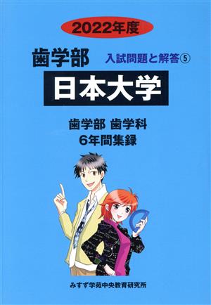 日本大学 歯学部 歯学科(2022年度) 6年間集録 歯学部 入試問題と解答5