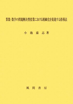 算数・数学の問題解決型授業における精緻化を促進する指導法