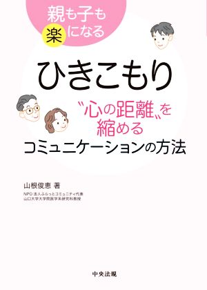 ひきこもり“心の距離