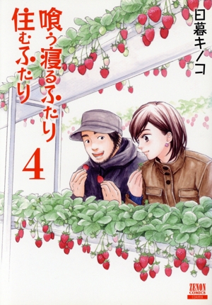 喰う寝るふたり 住むふたり(新装版)(4) ゼノンC
