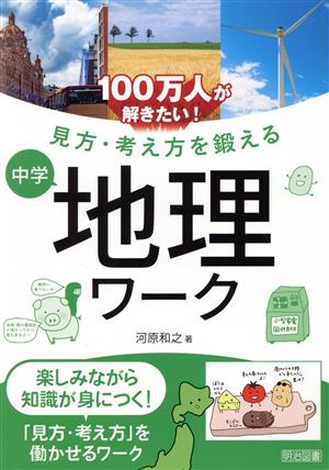 100万人が解きたい！見方・考え方を鍛える 中学地理ワーク