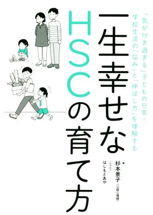 一生幸せなHSCの育て方 「気が付き過ぎる」子どもの日常・学校生活の「悩み」と「伸ばし方」を理解する