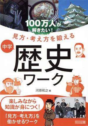 100万人が解きたい！見方・考え方を鍛える 中学歴史ワーク